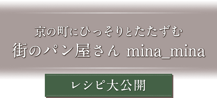 京の町にひっそりとたたずむ街のパン屋さんmina_minaレシピ大公開